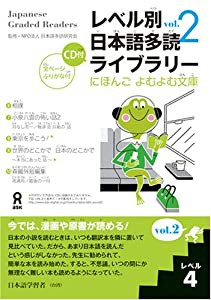 レベル別日本語多読ライブラリー にほんごよむよむ文庫 レベル4 vol.2(中古品)