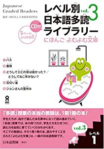 朗読CD付 レベル別日本語多読ライブラリー レベル1 vol.3 (にほんごよむよむ文庫(中古品)