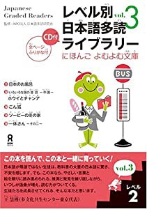 朗読CD付 レベル別日本語多読ライブラリー レベル2 vol.3 にほんごよむよむ文庫(中古品)