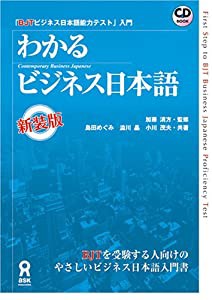 わかるビジネス日本語 新装版―BJTビジネス日本語能力テスト入門(中古品)