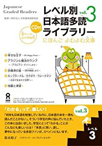 レベル別日本語多読ライブラリー にほんごよむよむ文庫 レベル3 vol.3(中古品)