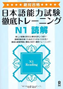 絶対合格! 徹底トレーニング N1 読解 Zettai Goukaku! Tettei Toreeningu Nihongo Nouryoku Shiken N1 Reading(中古品)