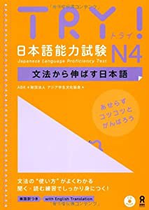 CD付 TRY! 日本語能力試験 N4 文法から伸ばす日本語(中古品)