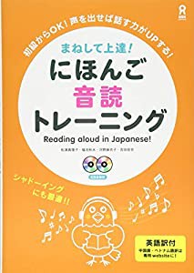 にほんご音読トレーニング Maneshite Joutatsu! Nihongo Ondoku Toreeningu(中古品)