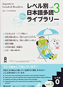 朗読CD付 レベル別日本語多読ライブラリー レベル0 vol.3 (にほんごよむよむ文庫)(中古品)