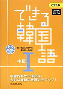 CD付 改訂版 できる韓国語 中級I(中古品)