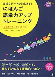 にほんご語彙力アップトレーニング(CD付) Midika na Teema kara Hirogeru! Nihongo Goiryoku Appu Toreeningu(中古品)