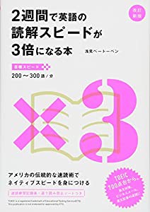 改訂新版 2週間で英語の読解スピードが3倍になる本(中古品)