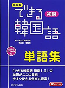 新装版 できる韓国語 初級 単語集(中古品)