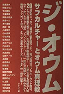 ジ・オウム―サブカルチャーとオウム真理教(中古品)