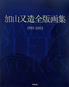 加山又造全版画集―1955‐2003(中古品)