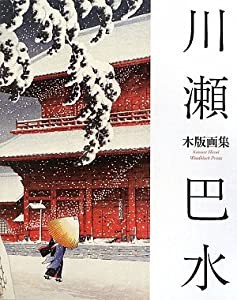 川瀬巴水木版画集(中古品)