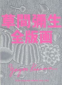 草間彌生全版画1979‐2011(中古品)