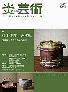 炎芸術no.138—見て・買って・作って・陶芸を楽しむ 特集:桃山備前への挑戦 現代作家たちの新たな胎動 (2019夏)(中古品)