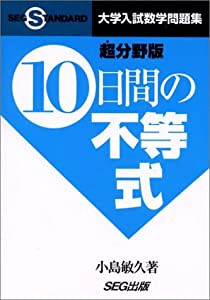 10日間の不等式 (SEG STANDARD数学)(中古品)