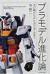 プラモデル進化論: ゼロ戦からPGガンダムまで(中古品)