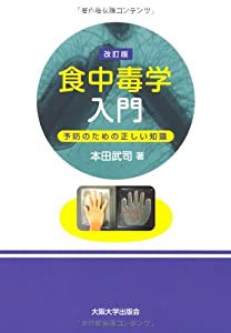 改訂版 食中毒学入門-予防のための正しい知識(中古品)