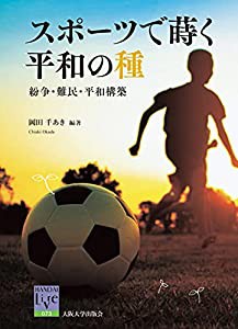 スポーツで蒔く平和の種: 紛争・難民・平和構築 (阪大リーブル)(中古品)