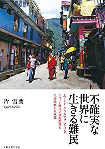 不確実な世界に生きる難民−北インド・ダラムサラにおけるチベット難民の仲間関係と生計戦略の民族誌(中古品)