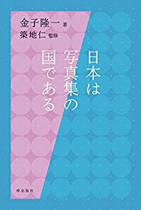 日本は写真集の国である(中古品)