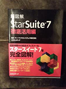 超図解 StarSuite7徹底活用編 (超図解シリーズ)(中古品)