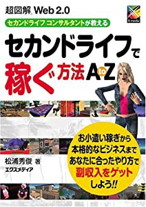 超図解Web2.0 セカンドライフで稼ぐ方法 A to Z (超図解シリーズ)(中古品)