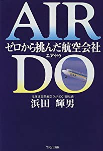 AIR DO—ゼロから挑んだ航空会社(中古品)