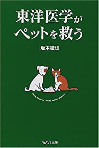 東洋医学がペットを救う(中古品)