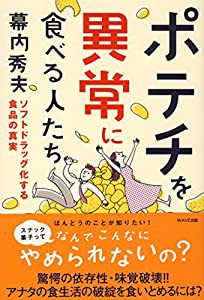 ポテチを異常に食べる人たち~ソフトドラッグ化する食品の真実~(中古品)