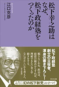 松下幸之助はなぜ、松下政経塾をつくったのか(中古品)