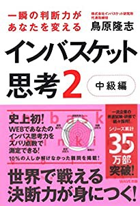 一瞬の判断力があなたを変えるインバスケット思考2~中級編~(中古品)