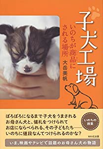 子犬工場 いのちが商品にされる場所(中古品)