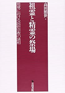 祖霊と精霊の祭場—地域における民俗宗教の諸相(中古品)