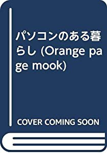 パソコンのある暮らし―はじめて手にするパソコン(Windows)の本 (オレンジページムック)(中古品)