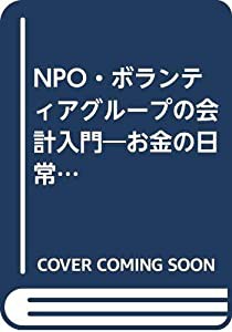 NPO・ボランティアグループの会計入門―お金の日常的な管理から会計報告まで (NPOシリーズ 1)(中古品)