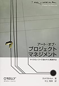 アート・オブ・プロジェクトマネジメント ―マイクロソフトで培われた実践手法 (THEORY/IN/PRACTICE)(中古品)