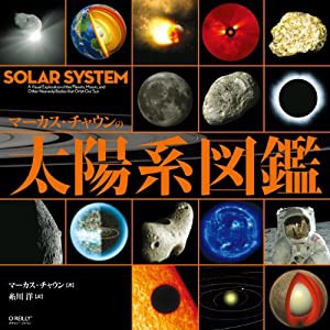 マーカス・チャウンの太陽系図鑑(中古品)