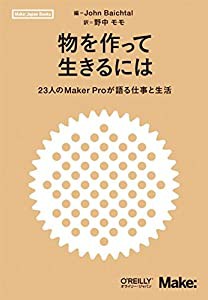 物を作って生きるには —23人のMaker Proが語る仕事と生活 (Make:Japan Books)(中古品)