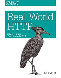 Real World HTTP —歴史とコードに学ぶインターネットとウェブ技術(中古品)