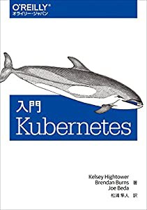 入門 Kubernetes(中古品)