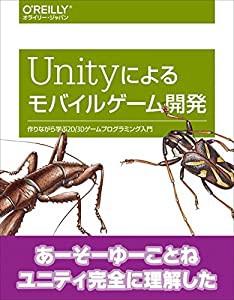 Unityによるモバイルゲーム開発 ―作りながら学ぶ2D/3Dゲームプログラミング入門(中古品)