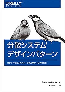 分散システムデザインパターン —コンテナを使ったスケーラブルなサービスの設計(中古品)