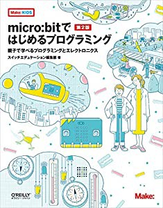 micro:bitではじめるプログラミング 第2版 —親子で学べるプログラミングとエレクトロニクス (Make: KIDS)(中古品)