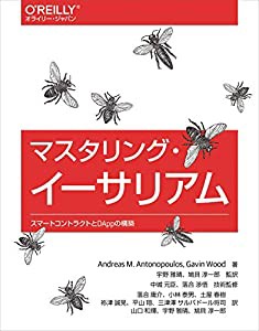 マスタリング・イーサリアム —スマートコントラクトとDAppの構築(中古品)