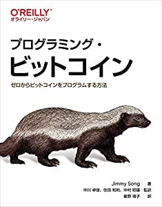 プログラミング・ビットコイン —ゼロからビットコインをプログラムする方法(中古品)