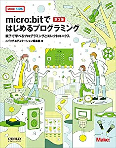 micro:bitではじめるプログラミング 第3版 ―親子で学べるプログラミングとエレクトロニクス (Make: KIDS)(中古品)