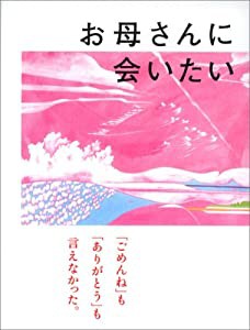 お母さんに会いたい(中古品)