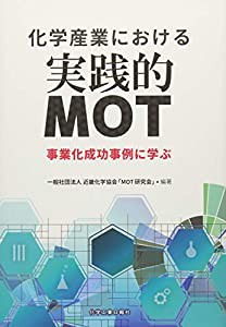 化学産業における実践的MOT(中古品)