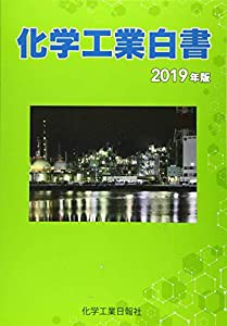 化学工業白書　2019年版 (2019年度版)(中古品)