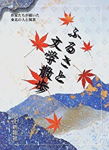 ふるさと文学散歩 作家たちが描いた東北の人と風景(中古品)